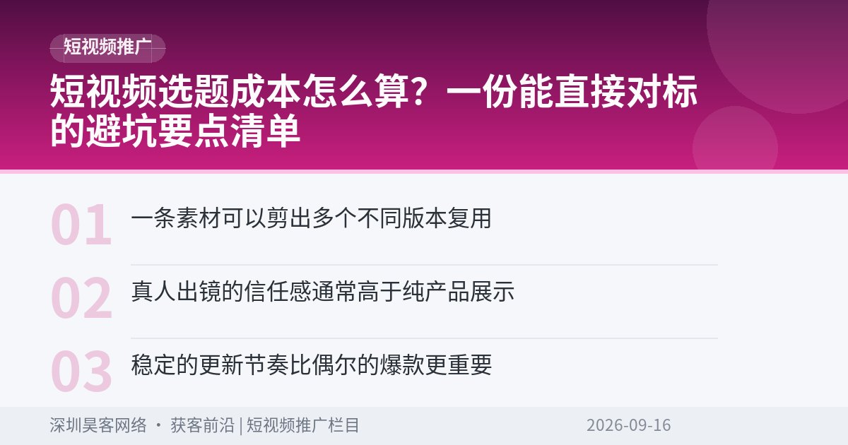 短视频选题成本怎么算?一份能直接对标的避坑要点清单