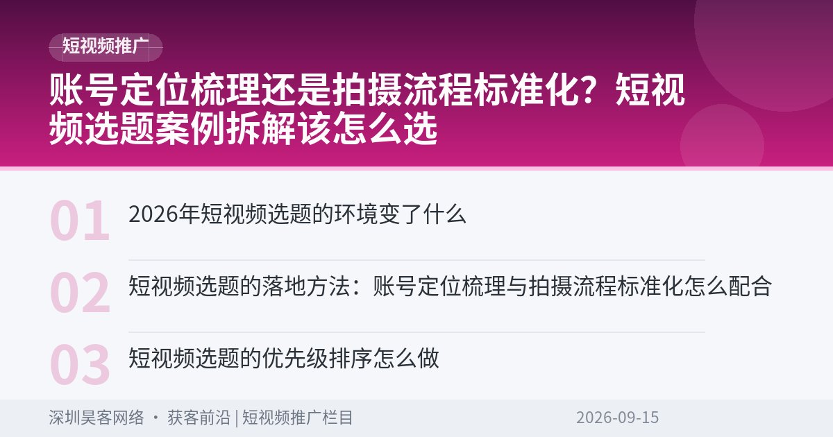 账号定位梳理还是拍摄流程标准化？短视频选题案例拆解该怎么选