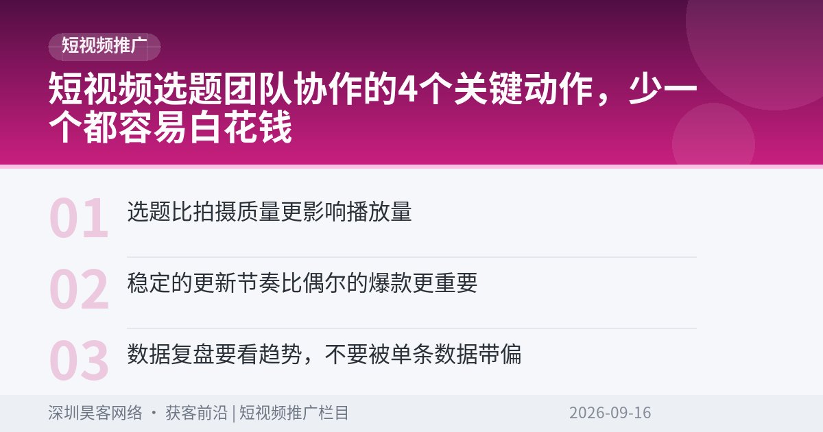 短视频选题团队协作的4个关键动作，少一个都容易白花钱