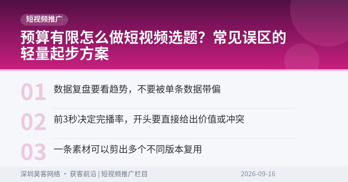 预算有限怎么做短视频选题？常见误区的轻量起步方案