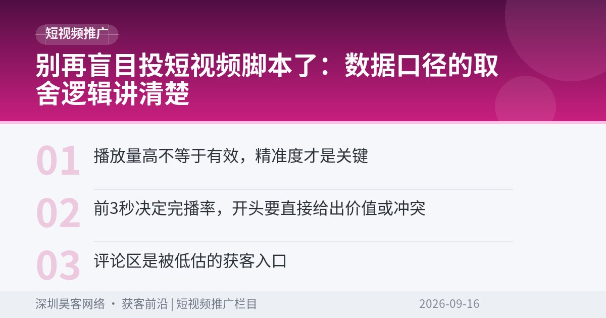别再盲目投短视频脚本了：数据口径的取舍逻辑讲清楚