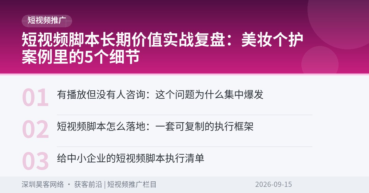 短视频脚本长期价值实战复盘：美妆个护案例里的5个细节