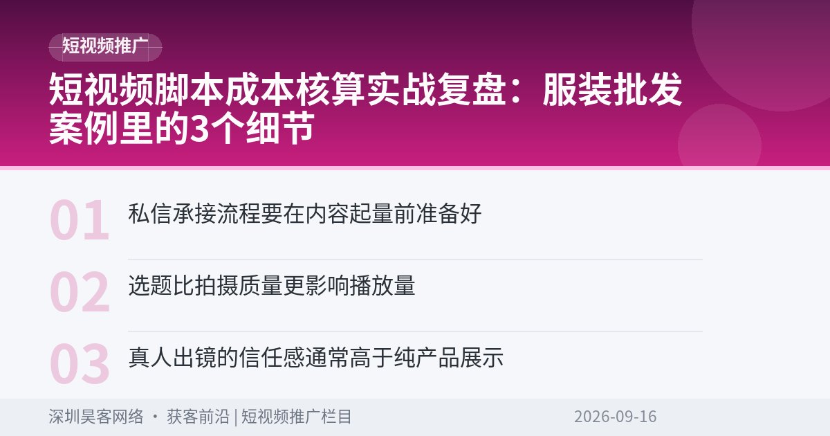 短视频脚本成本核算实战复盘：服装批发案例里的3个细节