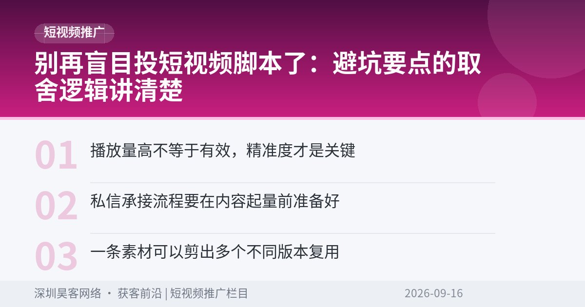 别再盲目投短视频脚本了：避坑要点的取舍逻辑讲清楚