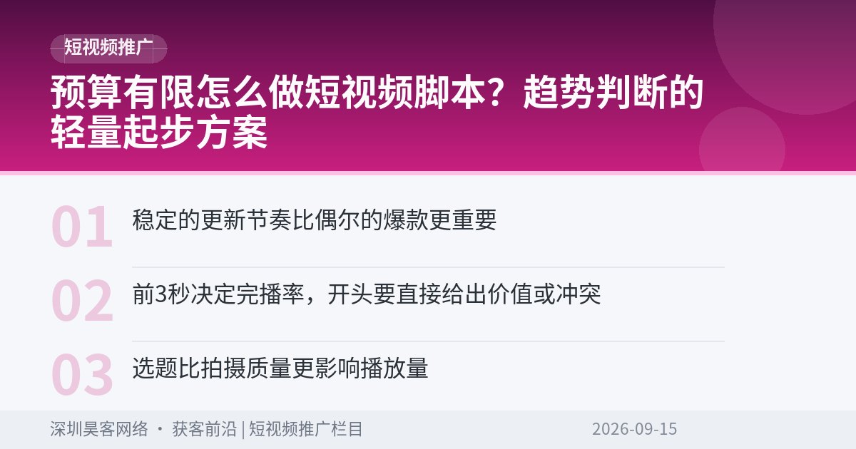 预算有限怎么做短视频脚本?趋势判断的轻量起步方案