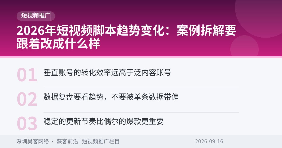 2026年短视频脚本趋势变化:案例拆解要跟着改成什么样