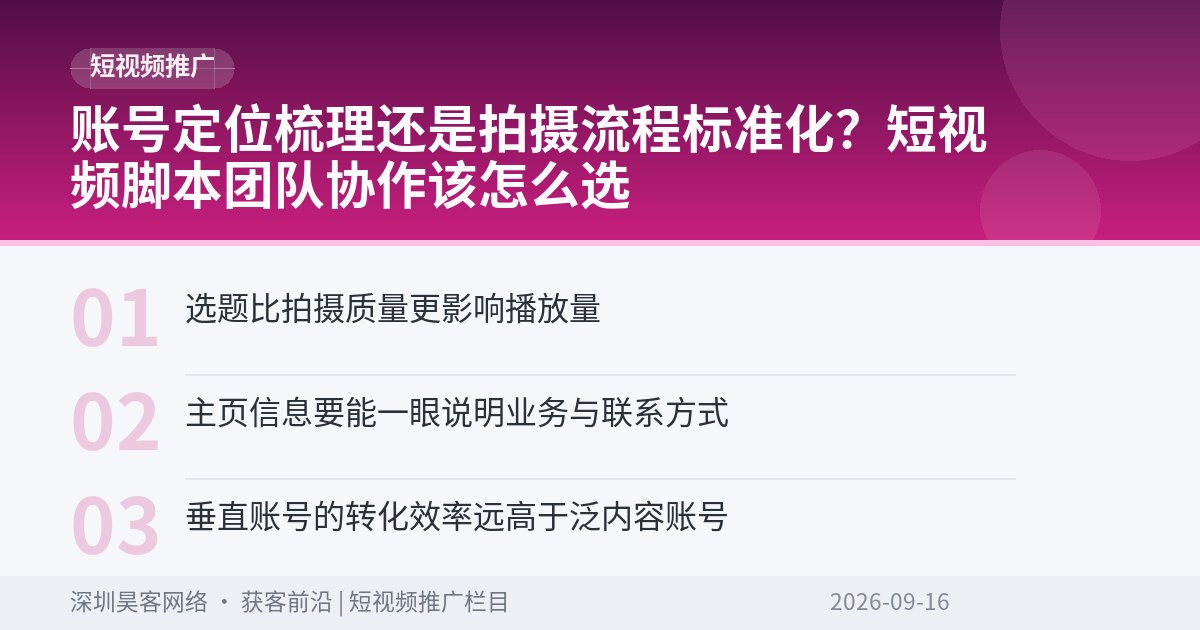 账号定位梳理还是拍摄流程标准化？短视频脚本团队协作该怎么选