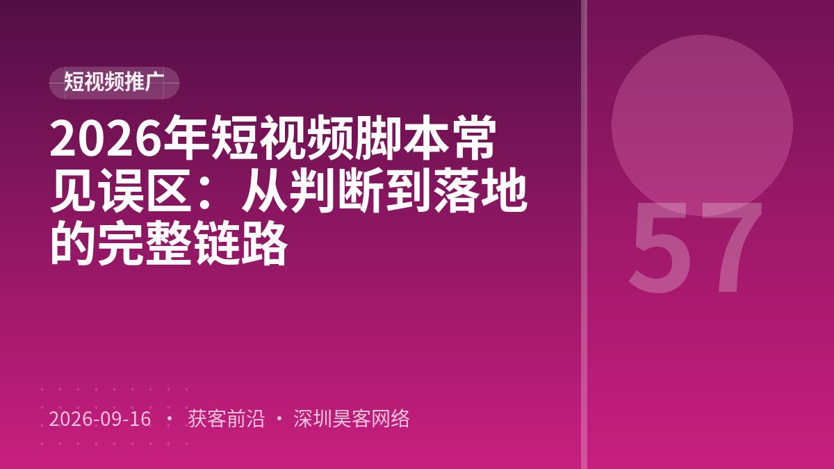 2026年短视频脚本常见误区:从判断到落地的完整链路