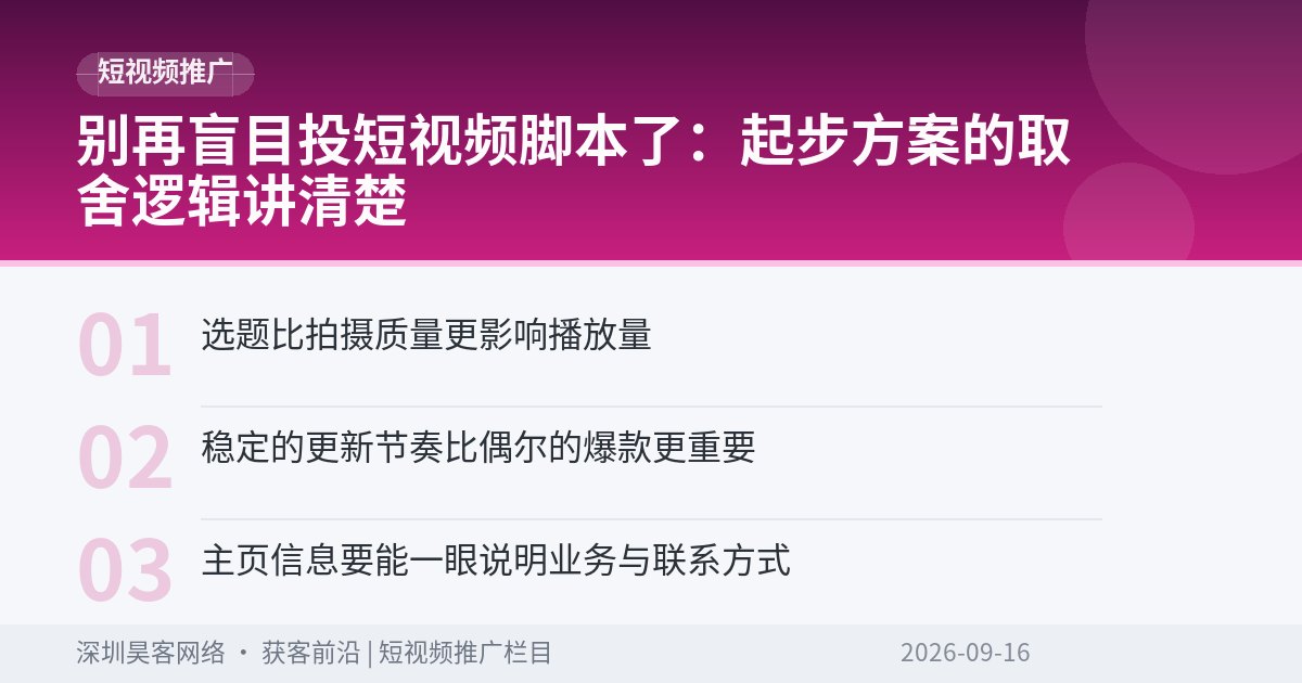 别再盲目投短视频脚本了：起步方案的取舍逻辑讲清楚