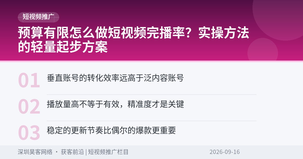 预算有限怎么做短视频完播率？实操方法的轻量起步方案