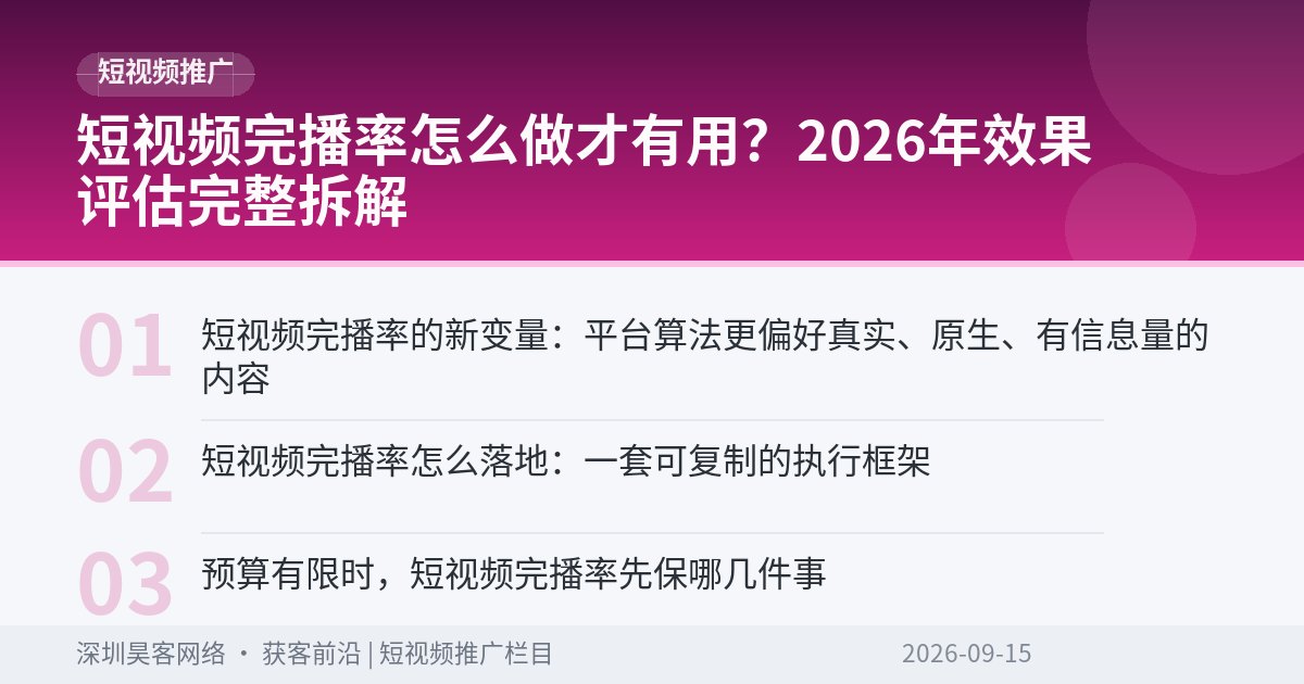 短视频完播率怎么做才有用？2026年效果评估完整拆解