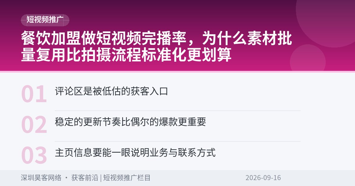 餐饮加盟做短视频完播率，为什么素材批量复用比拍摄流程标准化更划算