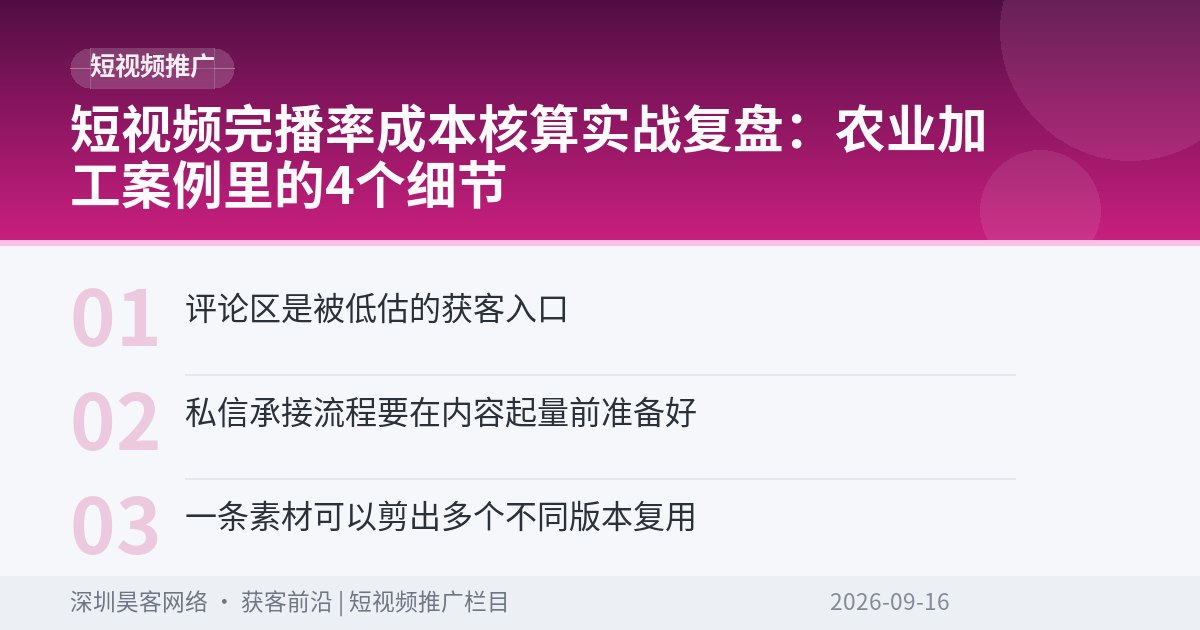 短视频完播率成本核算实战复盘:农业加工案例里的4个细节