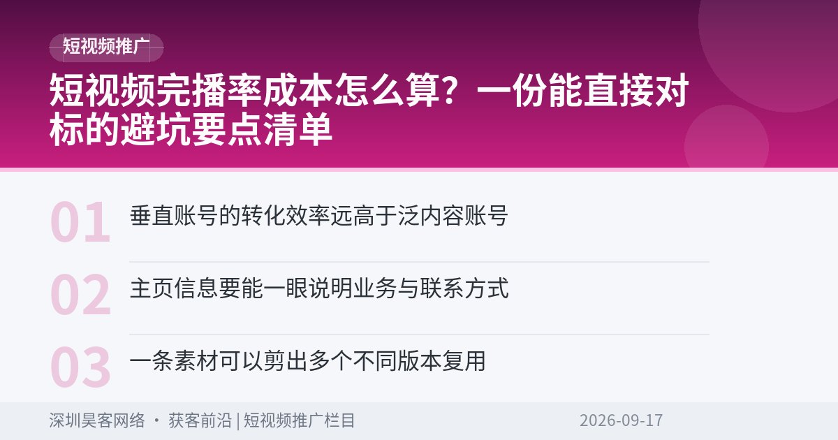 短视频完播率成本怎么算？一份能直接对标的避坑要点清单