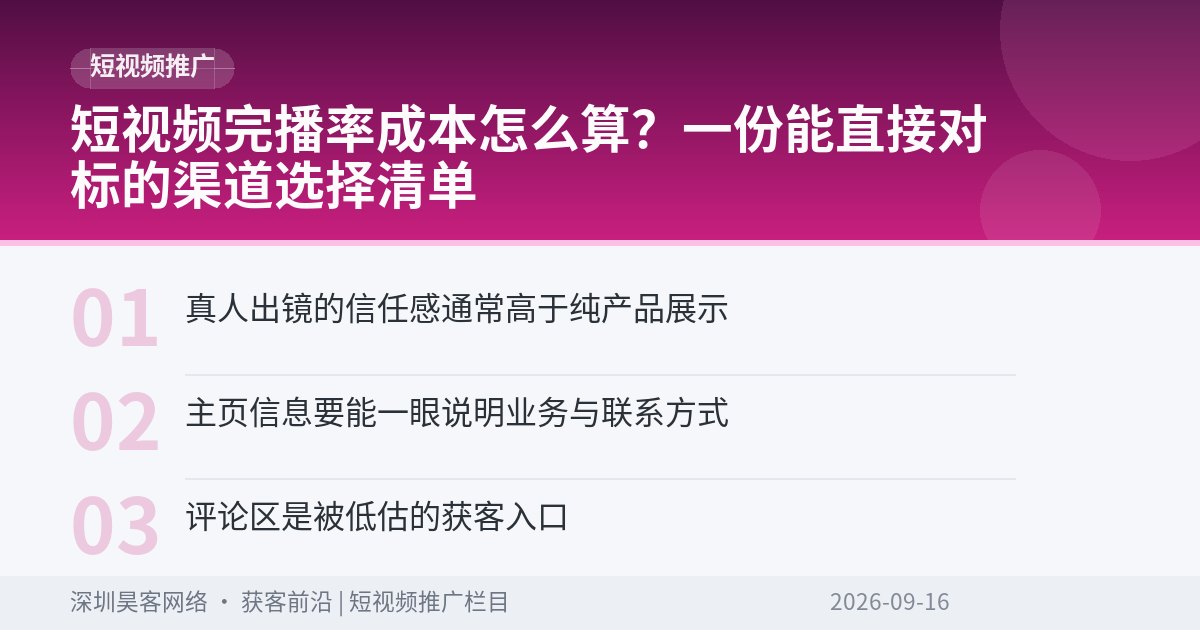 短视频完播率成本怎么算？一份能直接对标的渠道选择清单