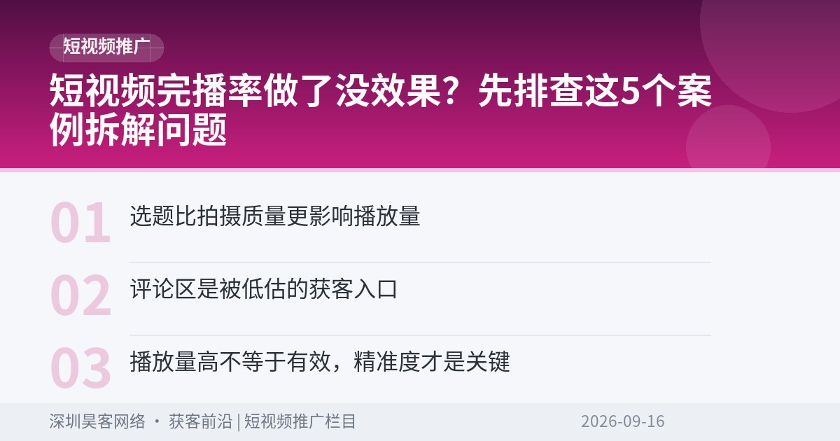 短视频完播率做了没效果？先排查这5个案例拆解问题