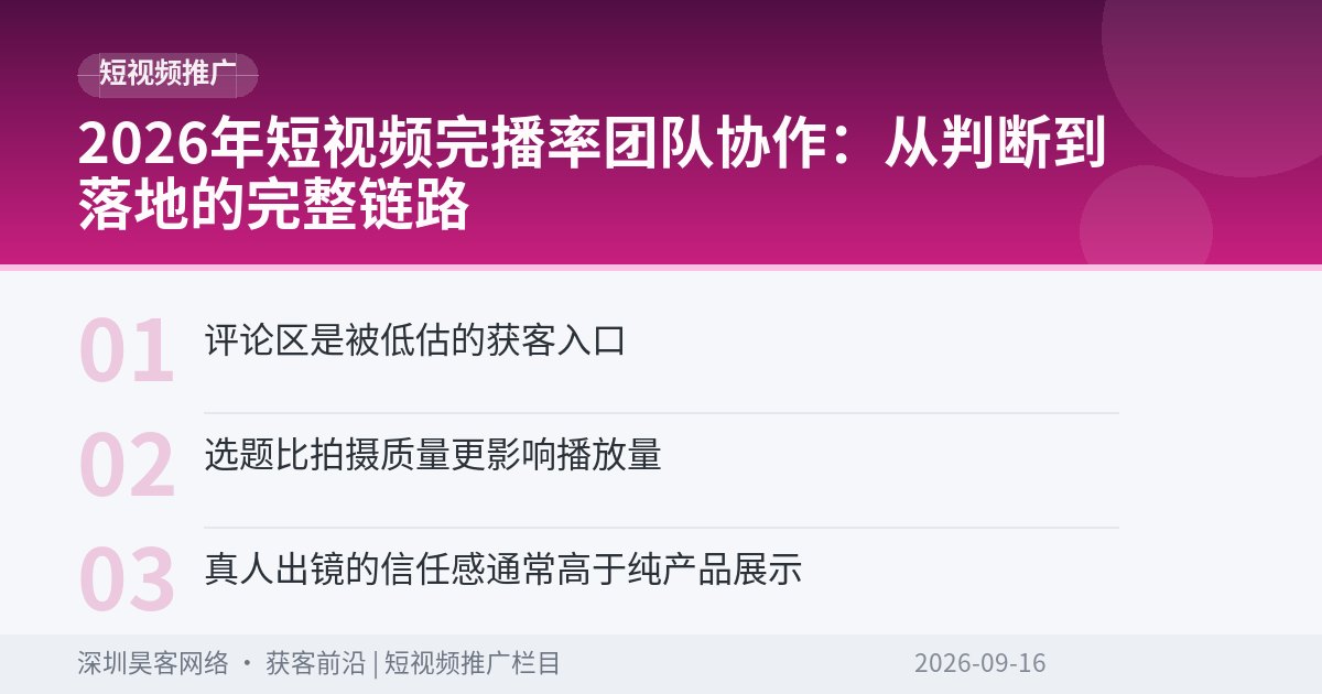 2026年短视频完播率团队协作:从判断到落地的完整链路
