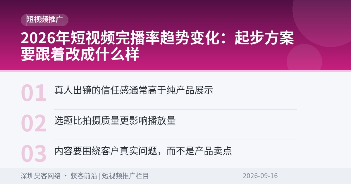 2026年短视频完播率趋势变化:起步方案要跟着改成什么样