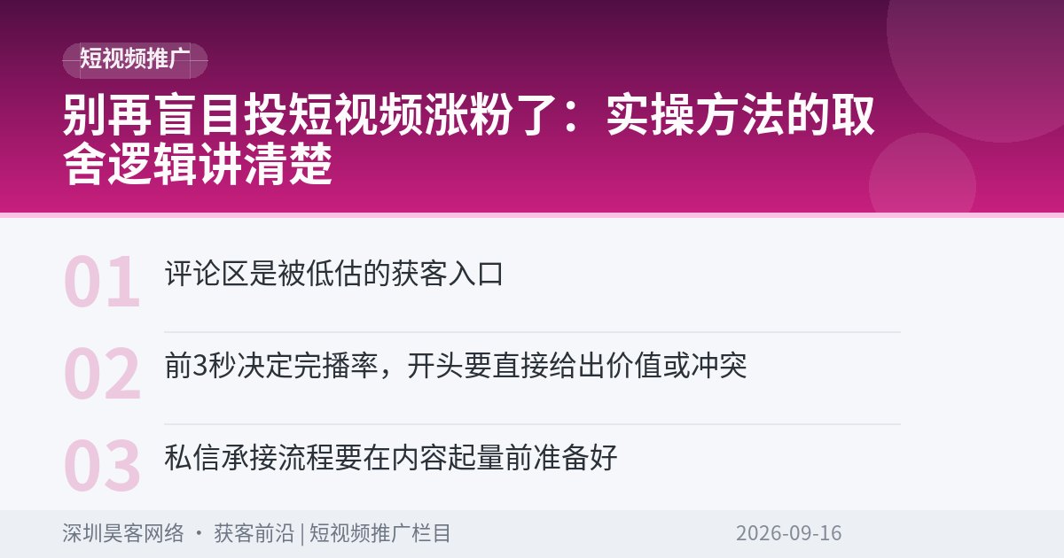 别再盲目投短视频涨粉了：实操方法的取舍逻辑讲清楚