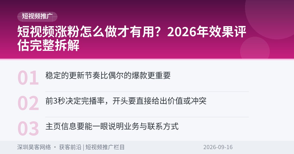 短视频涨粉怎么做才有用?2026年效果评估完整拆解