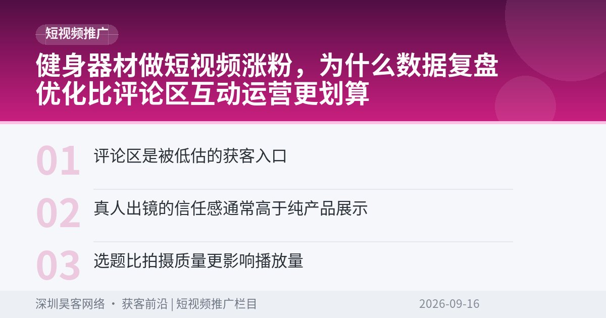 健身器材做短视频涨粉，为什么数据复盘优化比评论区互动运营更划算