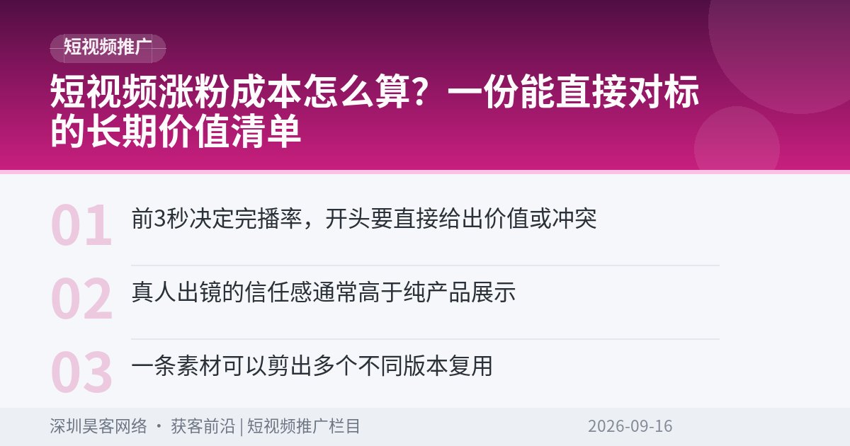 短视频涨粉成本怎么算？一份能直接对标的长期价值清单
