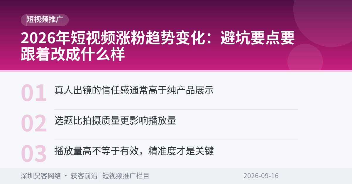 2026年短视频涨粉趋势变化:避坑要点要跟着改成什么样