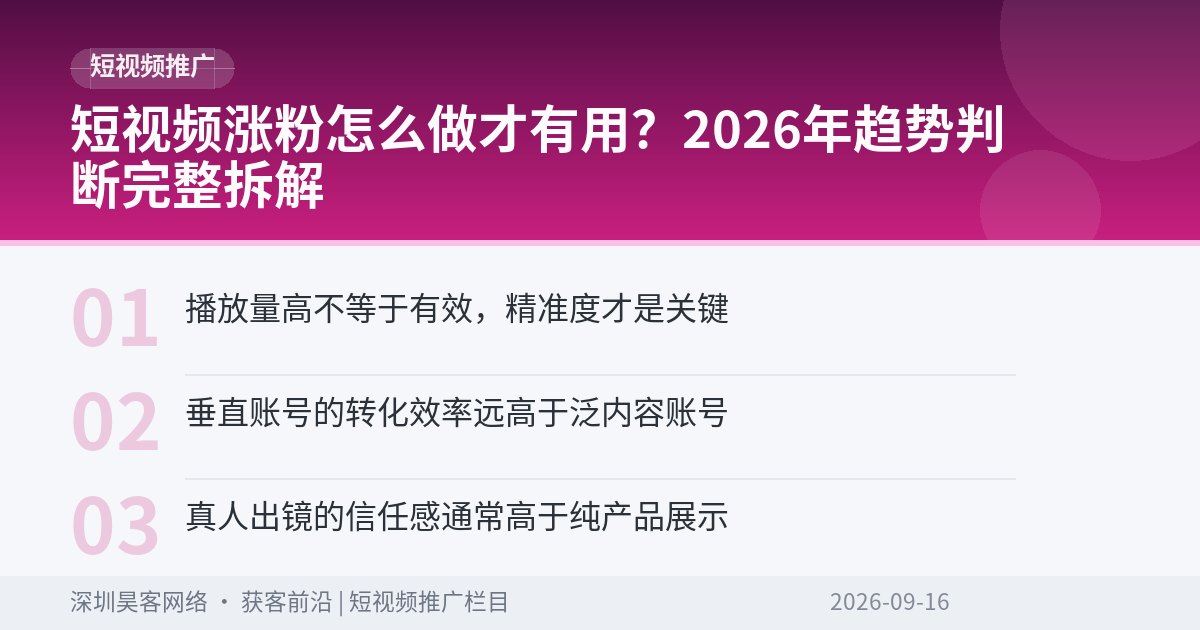 短视频涨粉怎么做才有用？2026年趋势判断完整拆解