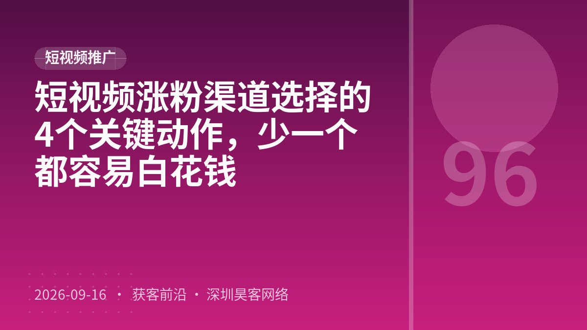 短视频涨粉渠道选择的4个关键动作，少一个都容易白花钱