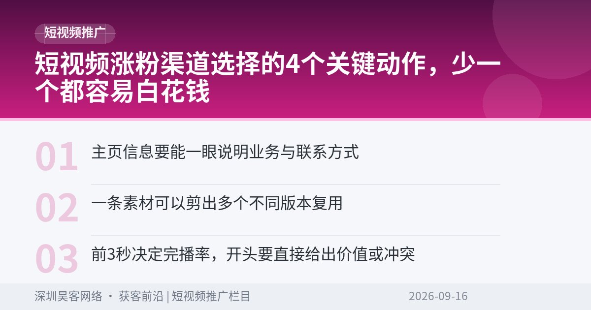 短视频涨粉渠道选择的4个关键动作，少一个都容易白花钱