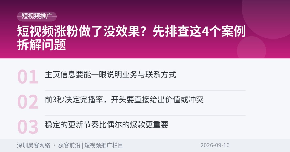 短视频涨粉做了没效果？先排查这4个案例拆解问题