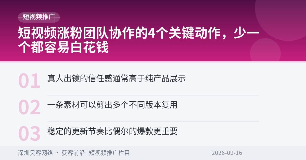 短视频涨粉团队协作的4个关键动作，少一个都容易白花钱