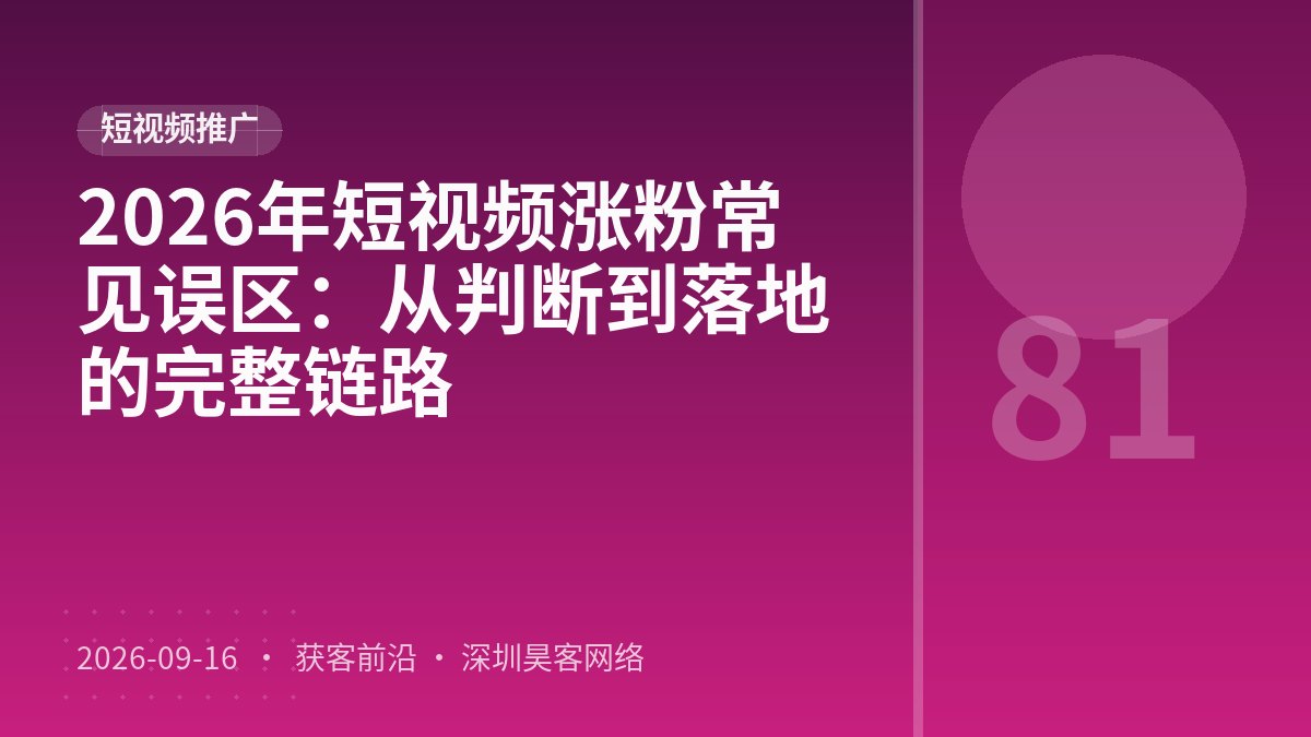 2026年短视频涨粉常见误区：从判断到落地的完整链路