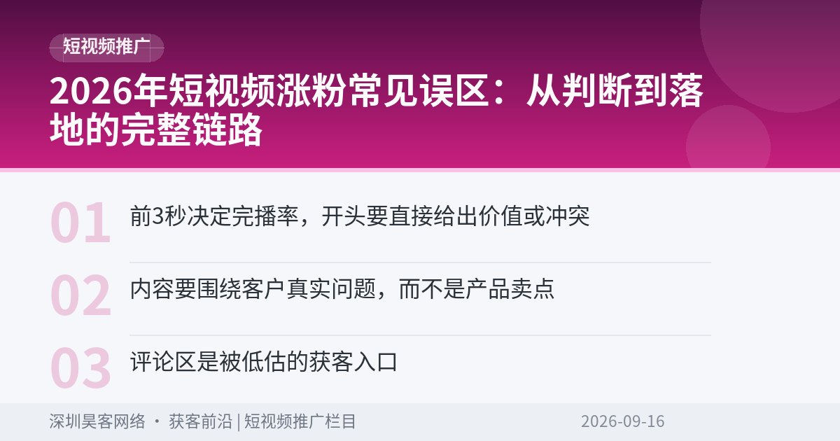 2026年短视频涨粉常见误区：从判断到落地的完整链路