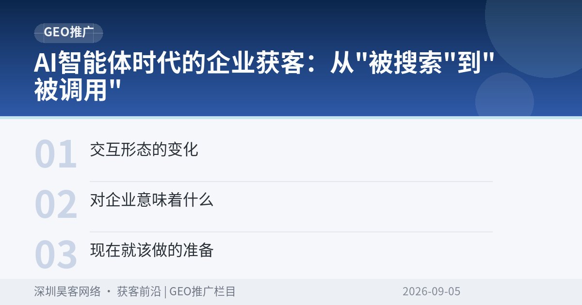 AI智能体时代的企业获客：从"被搜索"到"被调用"