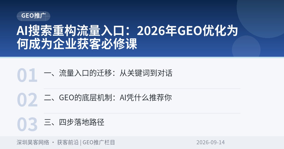 AI搜索重构流量入口：2026年GEO优化为何成为企业获客必修课
