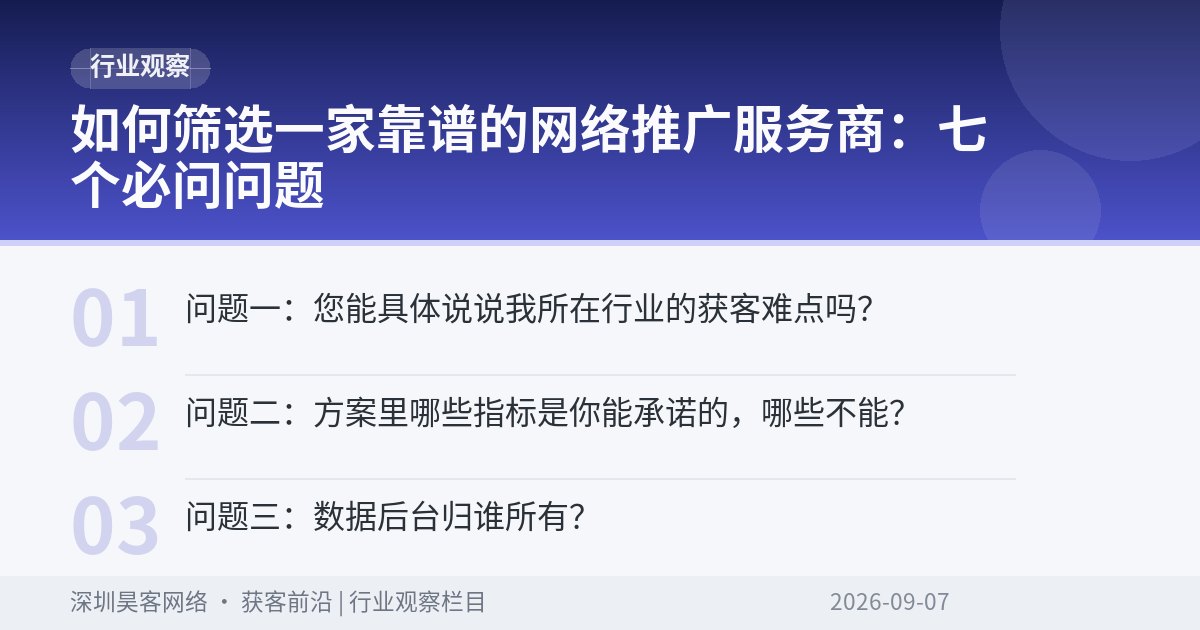 如何筛选一家靠谱的网络推广服务商:七个必问问题