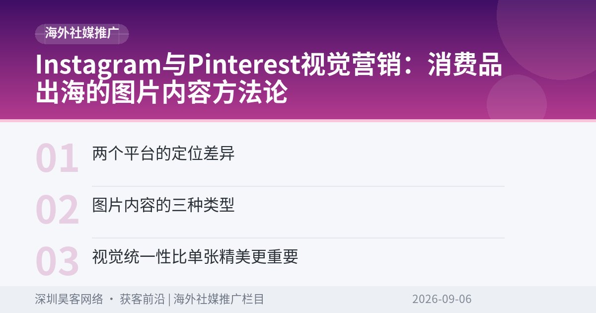 Instagram与Pinterest视觉营销：消费品出海的图片内容方法论