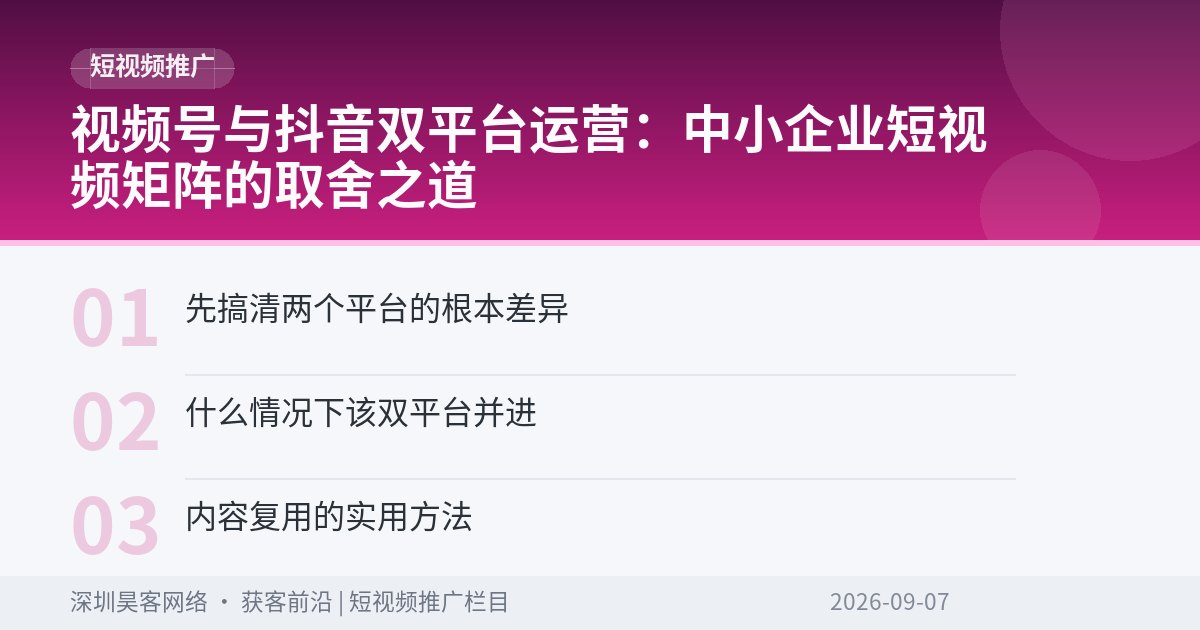 视频号与抖音双平台运营：中小企业短视频矩阵的取舍之道