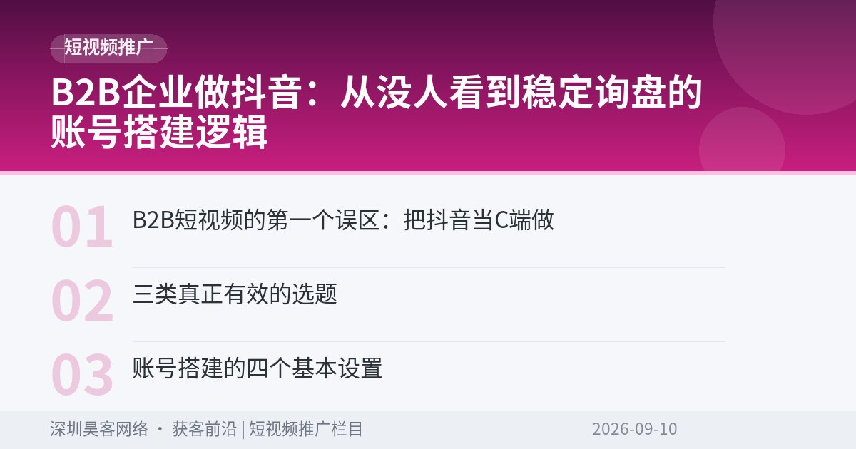 B2B企业做抖音：从没人看到稳定询盘的账号搭建逻辑